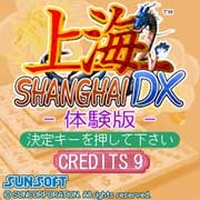 「上海DX」体験版