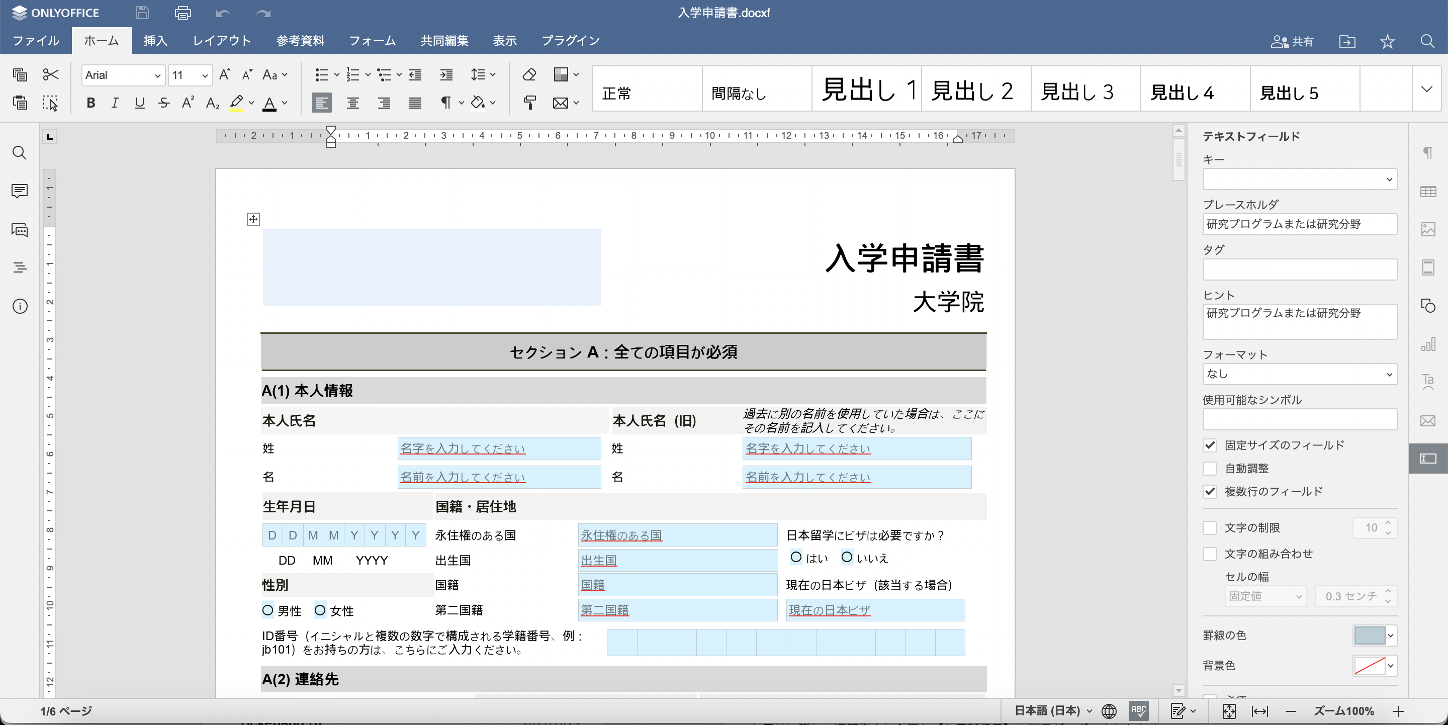 ONLYOFFICE Docsのフォームエディタ
