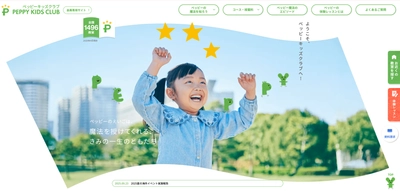 【ペッピーキッズクラブ 】公式サイトをフルリニューアル
