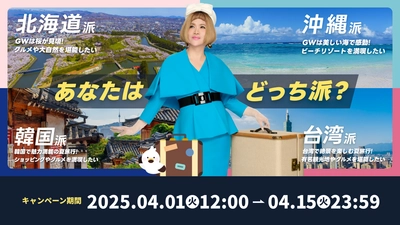 「あなたはどっちに行きたい？人気旅行先選挙キャンペーン」が 本日４月1日(火)よりスタート！ GWや夏の旅行に使えるクーポンが必ず当たる！