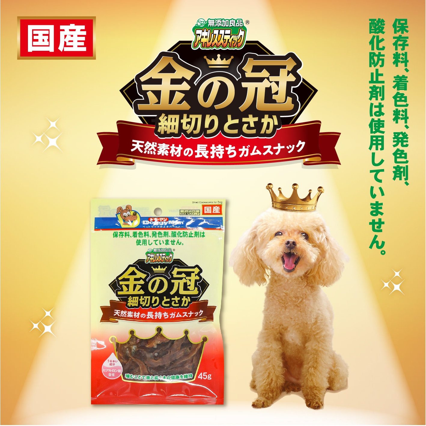 無添加良品 アキレススティック 金の冠 細切りとさか