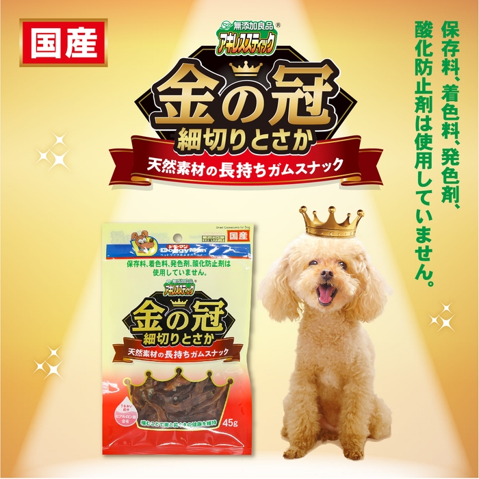 無添加良品 アキレススティック 金の冠 細切りとさか