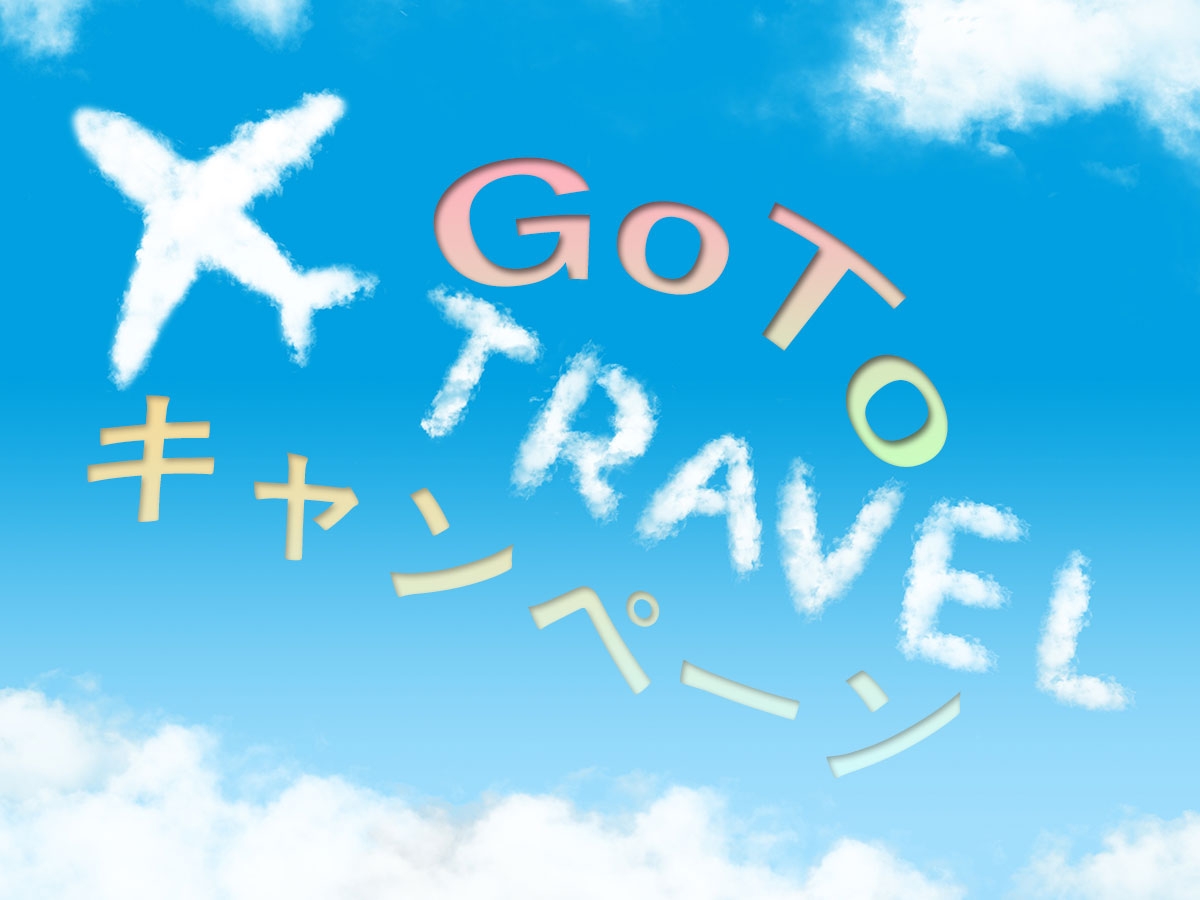 GoToトラベルキャンペーン