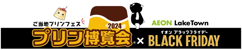 プリン博覧会2024×BLACK FRIDAY at イオンレイクタウン(越谷)　 開催直前！全国各地から集うプリンの祭典で ブラックフライデーの96(黒)にこだわる “お得でうれしいキャンペーン”を実施！