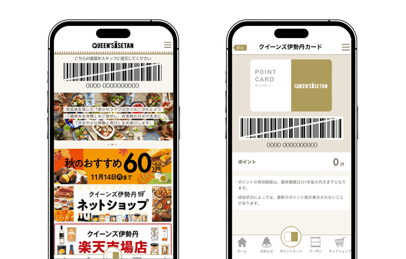 図1 『クイーンズ伊勢丹公式アプリ』トップ/ポイントカード画面イメージ