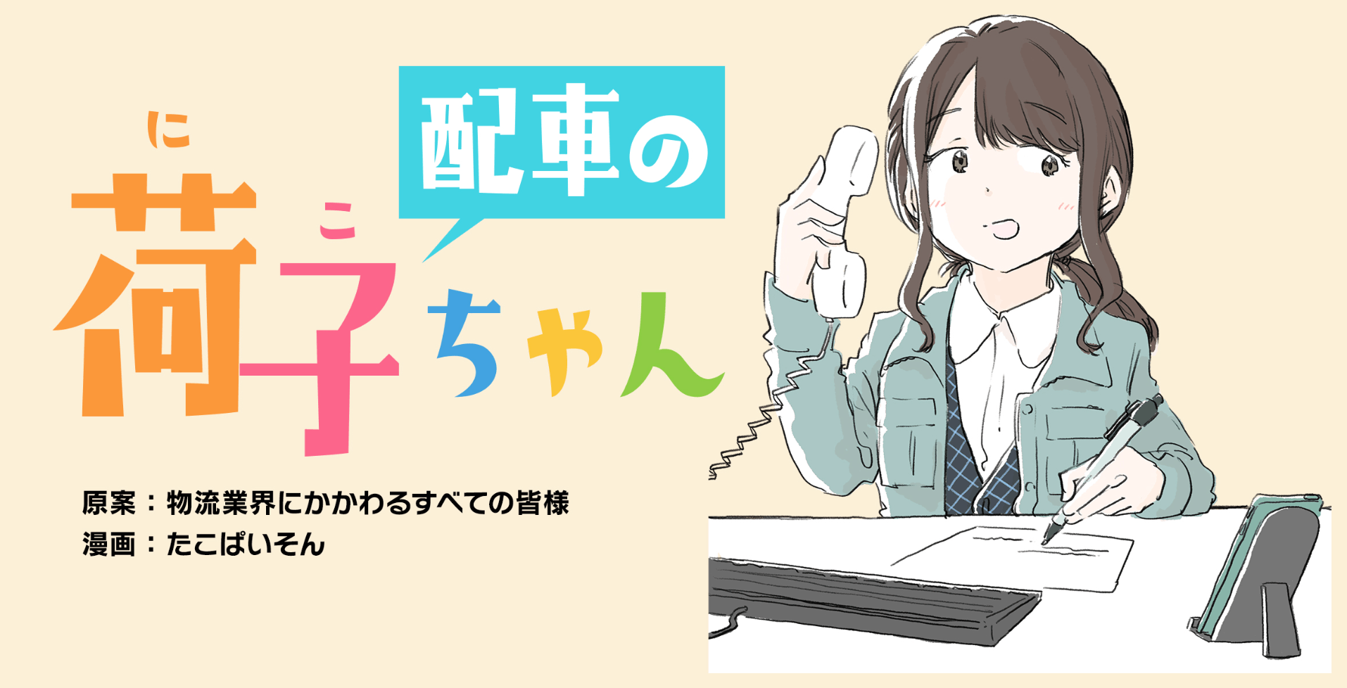 配車の荷子ちゃん