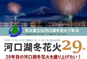 冬の富士山と河口湖を花火で彩る「河口湖・冬花火」｜ふるさと納税型クラウドファンディング実施中　山梨県富士河口湖町