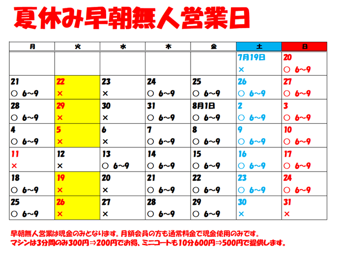 早朝営業予定日