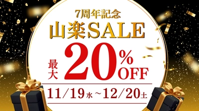 【京都山科 ホテル山楽】最大20％OFF！ 公式サイト予約限定「7周年記念 山楽セール」を開催 11月19日(水)より
