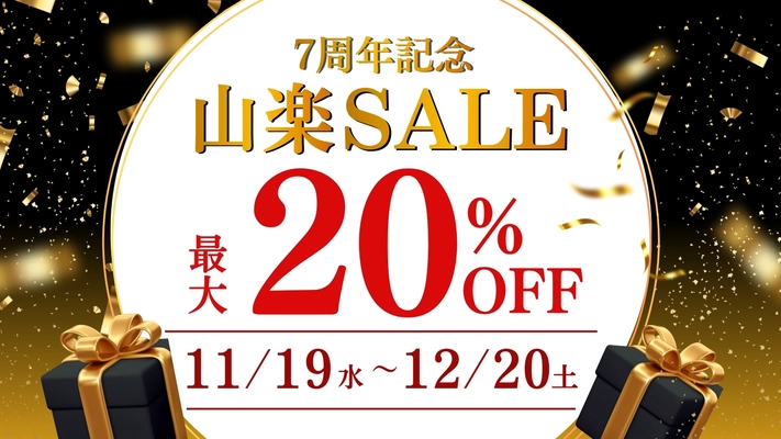 【京都山科 ホテル山楽】最大20％OFF！ 公式サイト予約限定「7周年記念 山楽セール」を開催 11月19日(水)より