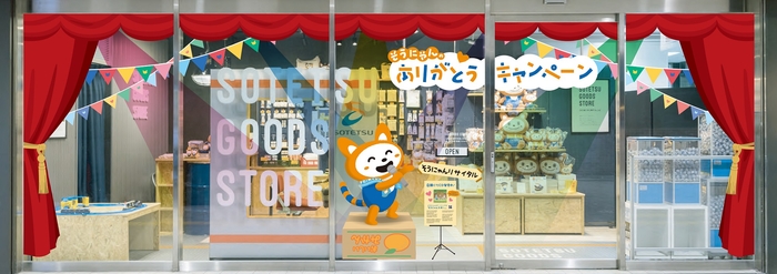 「SOTETSU GOODS STORE」二俣川の特別装飾 ※デザインはイメージです。