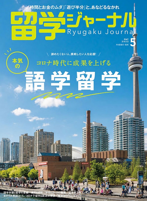 『留学ジャーナル』22年5月号（特集：語学留学）