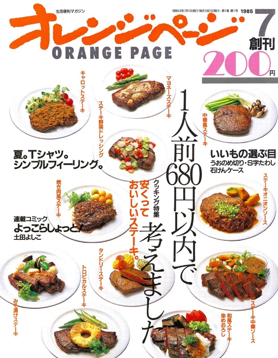 『オレンジページ』1985年7月号(創刊号)