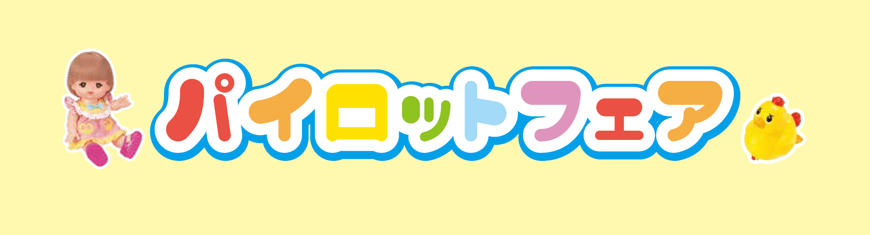 パイロットフェア