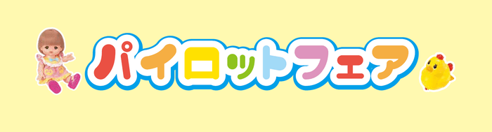 パイロットフェア