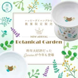 猫用食器「ハッピーダイニングシリーズ」に数量限定で BOTANICAL GARDEN柄食器が登場！6月上旬新発売 累計200万個突破のSNSで話題のシリーズ