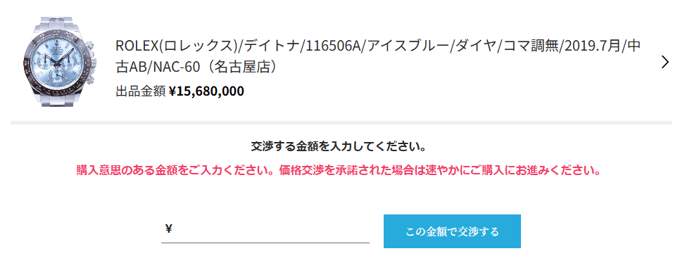 出品者へ直接価格交渉が可能に