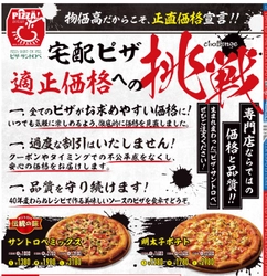 “食品値上げラッシュ常態化”の中、ピザ・サントロペが 宅配ピザ業界に一石！「正直価格＝適正価格への挑戦」を宣言