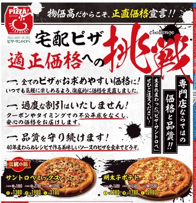 “食品値上げラッシュ常態化”の中、ピザ・サントロペが 宅配ピザ業界に一石！「正直価格＝適正価格への挑戦」を宣言