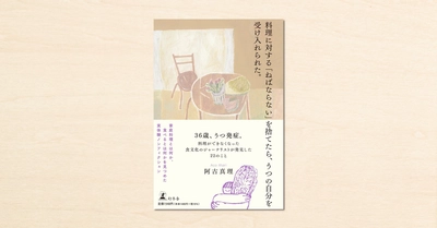 作家・阿古真理さんのnoteが書籍化!『料理に対する「ねばならない」を捨てたら、うつの自分を受け入れられた。』が幻冬舎から4月14日に発売