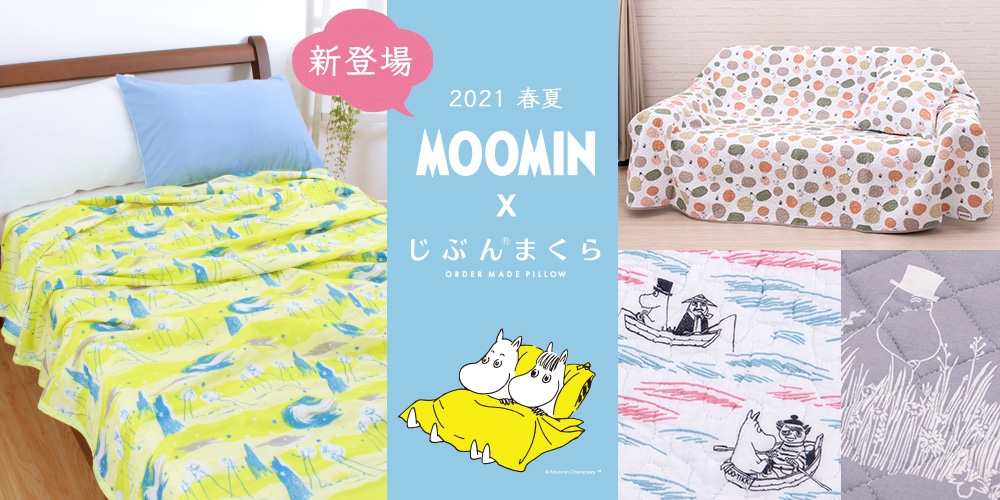 MOOMIN(ムーミン)×じぶんまくら コラボ寝具シリーズ