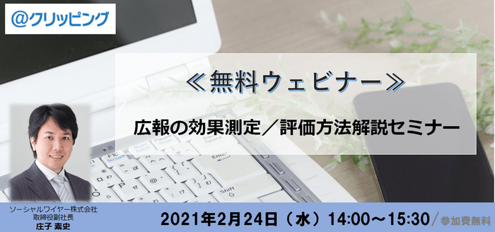 広報の効果測定/評価方法解説ウェビナー
