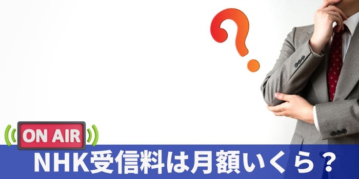 NHK受信料は月額いくら?