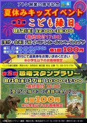 アトレ川越、夏休みキッズイベント 「こども縁日」「恐竜スタンプラリー」を8月に開催！