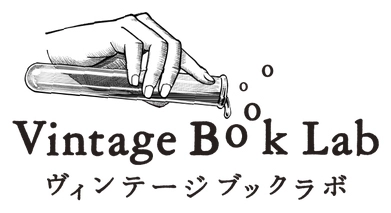 古書即売展「Vintage Book Lab」高円寺・西部古書会館にて 8/9(土)～8/10(日)開催！