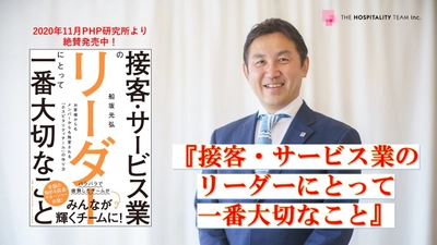 接客・サービス業のリーダーシップに特化した書籍 『接客・サービス業のリーダーにとって一番大切なこと』発売