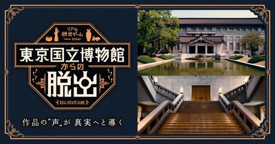 日本で最も長い歴史を持つ博物館が、謎解きの舞台に！ 『東京国立博物館からの脱出』開催記念セレモニーの様子を公開