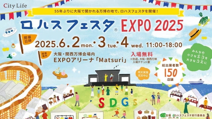 出典：ロハスフェスタ EXPO2025 公式ホームページ( https://lohasfesta.jp/ )