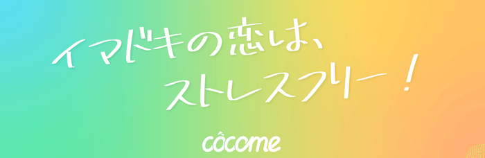 CoCome(ココミー)スローガン