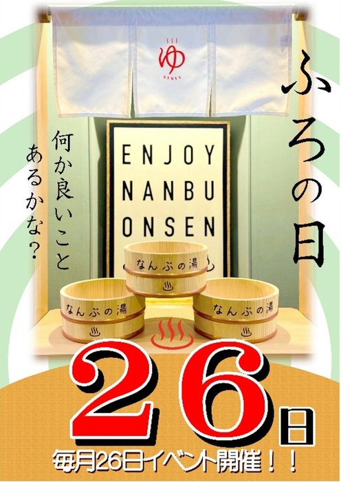 なんぶの湯 お風呂の日イベント