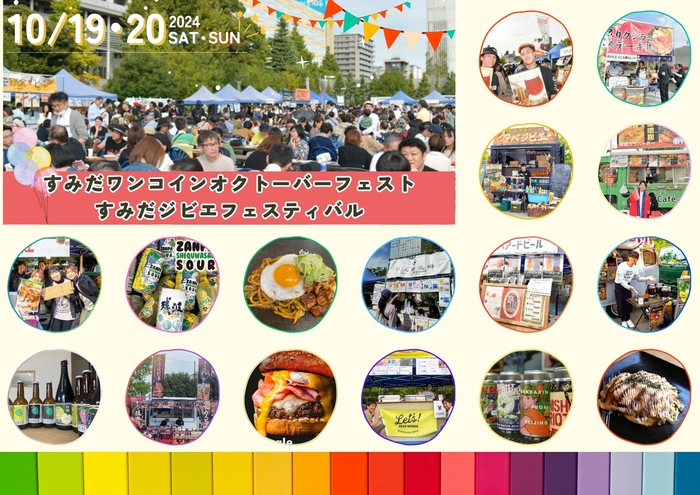 すみだワンコインオクトーバーフェスト&すみだジビエフェスティバル