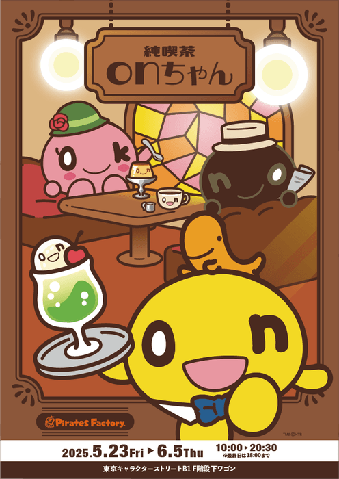 純喫茶onちゃんSHOP TM&(C)HTB