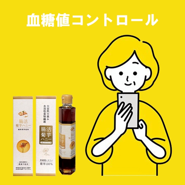 腸活菊芋ハニー濃縮シロップ:期待効果02