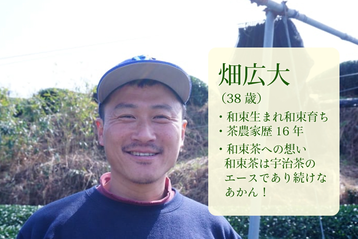 茶農家紹介:畑 広大