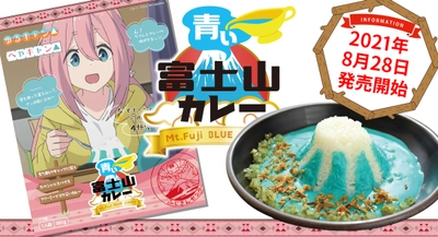 来年映画化も決まった人気アニメ『ゆるキャン△』と「青い富士山カレー」が夢のコラボ！限定パッケージ版が発売、アニメショップにて先行予約販売。