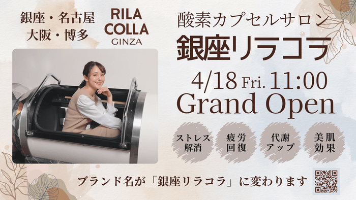 「銀座リラコラ」大名古屋ビルヂング店がグランドオープン