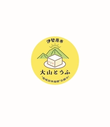 「大山とうふ」地域団体商標登録 出願記念！ 「第40回記念大山登山マラソン大会」にて 冷や奴のふるまいなどを実施　 3月9日(日)神奈川県伊勢原市にて