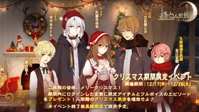 新感覚脱出×恋愛ホラーアプリゲーム 『綺幻人形館 -ドールナイト-』がクリスマスイベントを開催！ クリスマス期間限定のプレゼントが満載