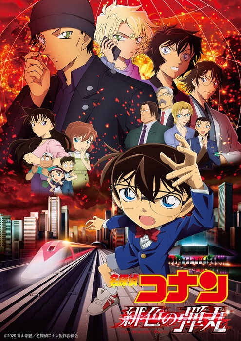 「劇場版『名探偵コナン 緋色の弾丸』」  ©2020 青山剛昌/名探偵コナン製作委員会