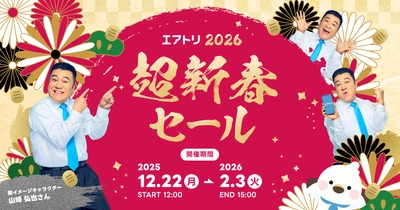 「エアトリ超新春セール」が本日12月22日(月)よりスタート！