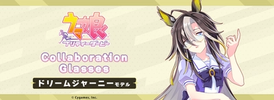 『ウマ娘 プリティーダービー』コラボ眼鏡 第6弾　 ドリームジャーニー モデル　 2025年11月27日(木)より予約開始！
