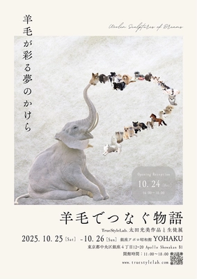 羊毛でつなぐ物語 TrueStyleLab. 太田光美作品と生徒展、銀座アポロ昭和館YOHAKUにて開催