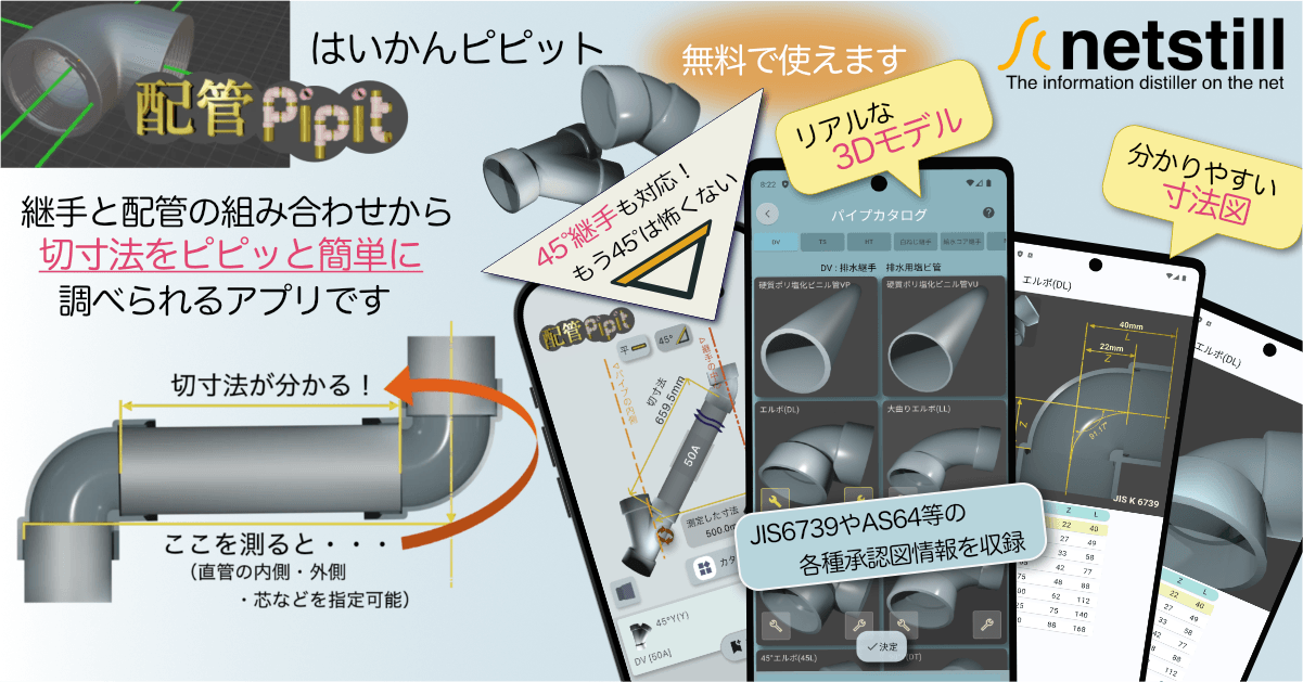 配管はかどるアプリ「配管Pipit(はいかんピピット)」