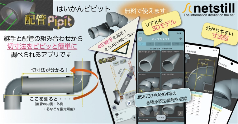 配管寸法計算アプリ「配管Pipit」、 日本最大級のDIY・プロ用ツールの商談展 「第15回 TOOL JAPAN(ツールジャパン)」に初出展