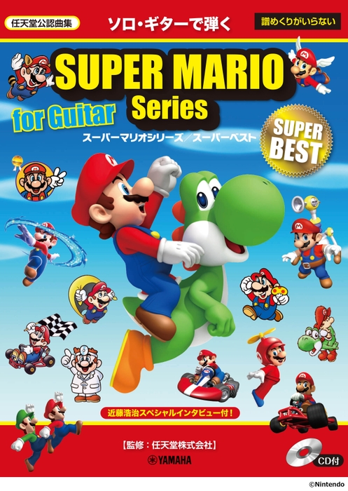 ソロ・ギターで弾く  スーパーマリオシリーズ/スーパーベスト【CD付】