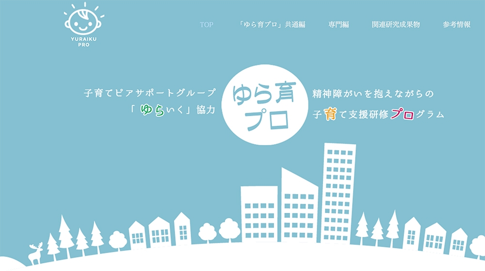 精神障がいを抱えながらの子育て支援研修プログラム 「ゆら育プロ」の専用ページ
